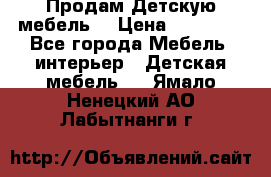 Продам Детскую мебель. › Цена ­ 24 000 - Все города Мебель, интерьер » Детская мебель   . Ямало-Ненецкий АО,Лабытнанги г.